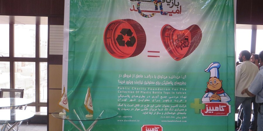 گزارش تصویری از جشن بازیافت امید با همکاری صنایع غذایی کامبیز و شهرداری تهران