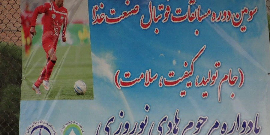 گزارش تصویری سومین مسابقات فوتبال صنعت غذا – رسانه صنعت غذا و سبزی ایران