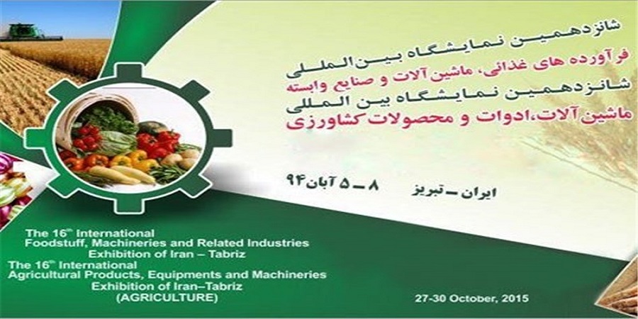 در تبریز؛برگزاری شانزدهمین نمایشگاه بین‌المللی ماشین‌آلات، ادوات و محصولات کشاورزی