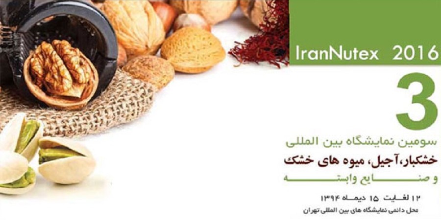 سومین نمایشگاه بین‌المللی خشکبار، آجیل، میوه‌های خشک و صنایع وابسته برگزار می شود.