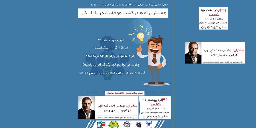همایش راه های کسب موفقیت در بازار کار با سخنرانی کارآفرین نمونه سال۹۲ ، مهندس احمد فتح الهی