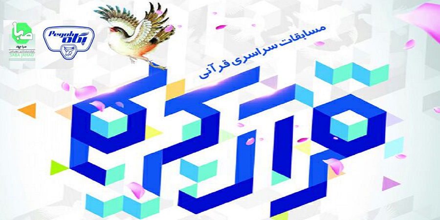 اولین دوره مسابقات قرآن هلدینگ صنایع غذایی ، کشاورزی و داروئی صندوق بازنشستگی کشوری برگزار میشود.