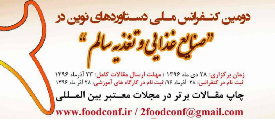 دومین کنفرانس ملی دستاوردهای نوین در صنایع غذایی و تغذیه سالم برگزار می‌شود