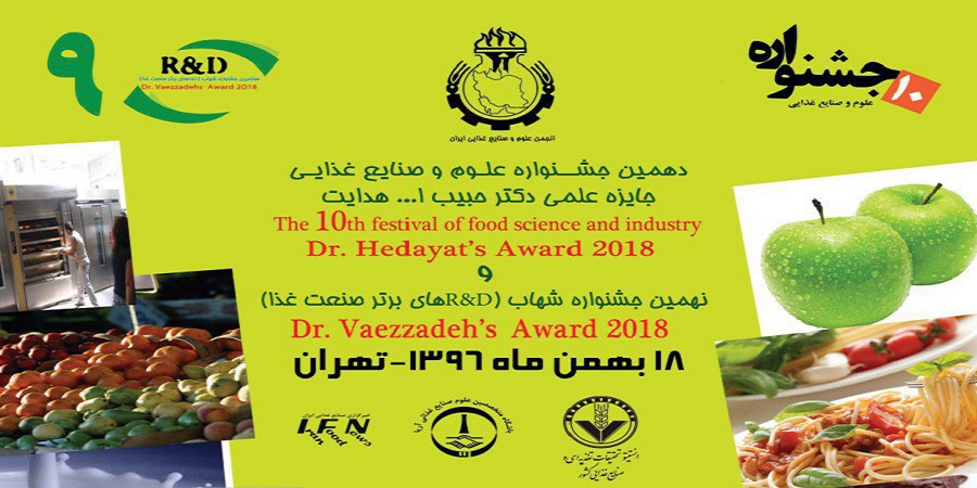 بطور همزمان برگزار می شود :دهمین جشنواره علوم و صنایع غذایی  ( جایزه علمی دکتر هدایت ) و  نهمین جشنواره  R&D  های برتر در صنعت غذا (جایزه شهاب)
