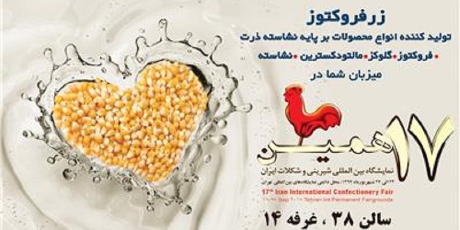 شیرینی نمایشگاه شیرینی و شکلات تهران با حضور زرفروکتوز