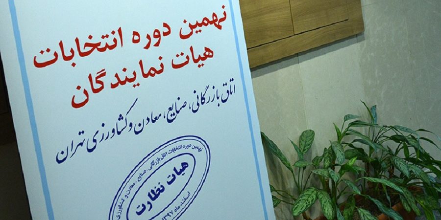 حضور چشمگیر کارآفرینان صنعت غذا و کشاورزی در نهمین دوره انتخابات اتاق بازرگانی ایران