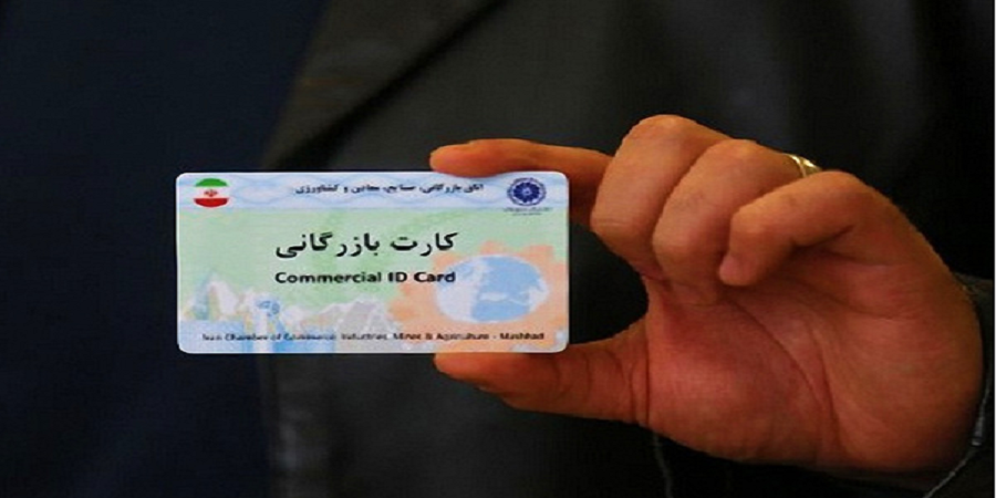 اتاق بازرگانی تهران اعلام کرد: سامانه هوشمند ثبت‌نام کارت بازرگانی تا اطلاع بعدی قطع شد