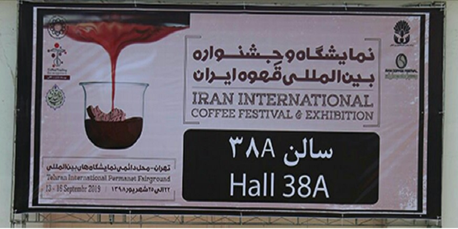 در حاشیه نمایشگاه قهوه/ مدیرعامل شرکت سهامی نمایشگاه های بین المللی: ایرانی‌سازی صنعت قهوه، فرصتی برای تولیدکنندگان داخلی