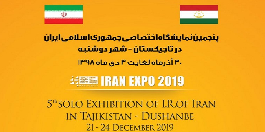 پنجمین نمایشگاه اختصاصی ایران در تاجیکستان ۳۰ آذر آغاز به کار می‌کند