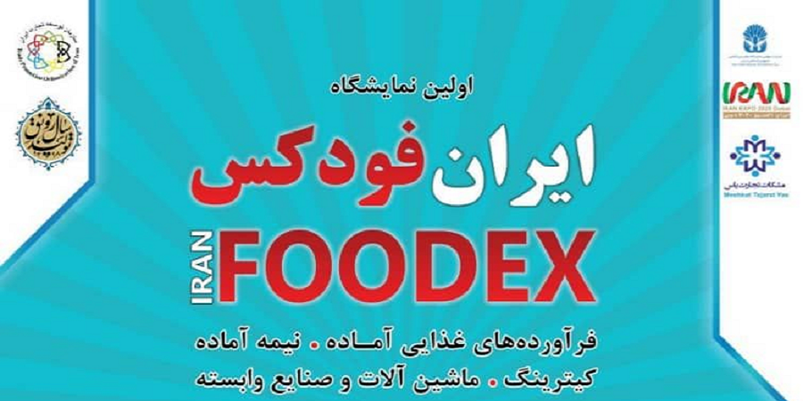 نخستین نمایشگاه ایران فودکس شروع به کار کرد