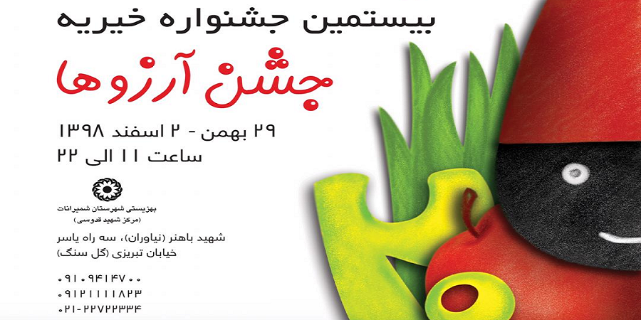 بیستمین جشنواره خیریه جشن آرزوها با حمایت صنایع غذایی برگزار می شود
