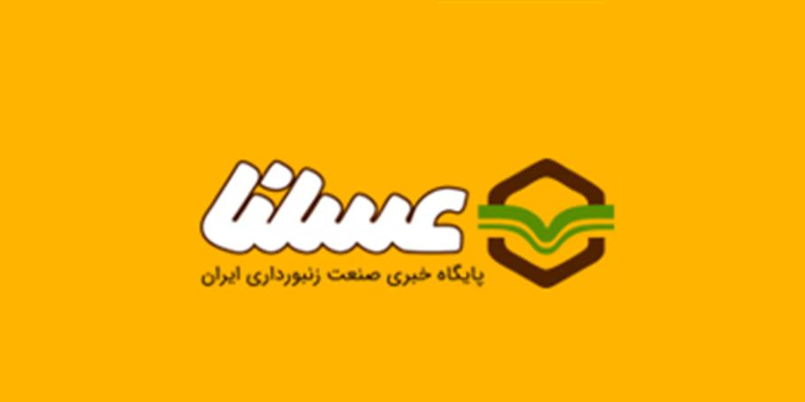 پورتال جامع صنعت زنبورداری ایران راه‌اندازی شد