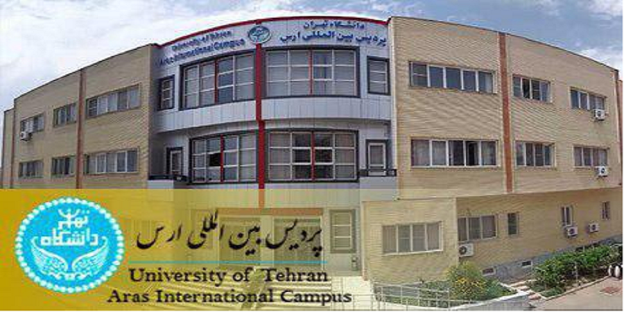 پردیس بین المللی ارس دانشگاه تهران در مقاطع کارشناسی ارشد و دکتری دانشجو می پذیرد + زمان ثبت نام