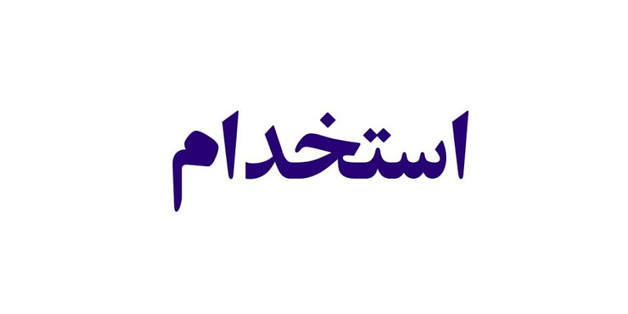 استخدام کارشناس تحقیق و توسعه و کارشناس کنترل کیفیت در شرکت شیراز صدک