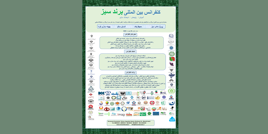 برگزاری کنفرانس بین المللی برند سبز در بهمن ماه