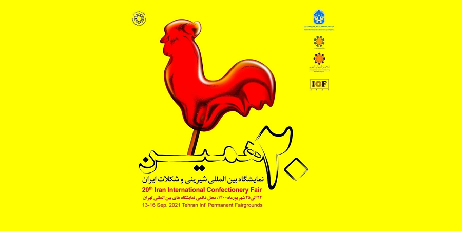 بیستمین دوره نمایشگاه شیرینی و شکلات، ماشین آلات و مواد اولیه بیسکویت تهران ۱۴۰۰ برگزار می شود