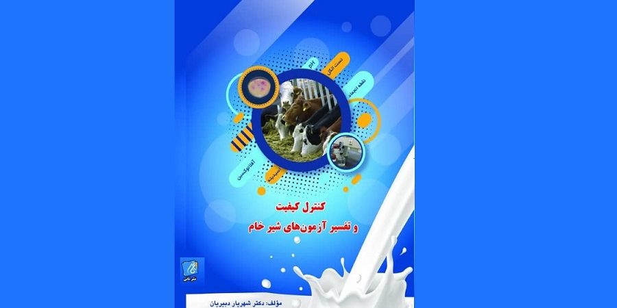 معرفی کتاب/کتاب کنترل کیفیت و تفسیر آزمون های شیر خام