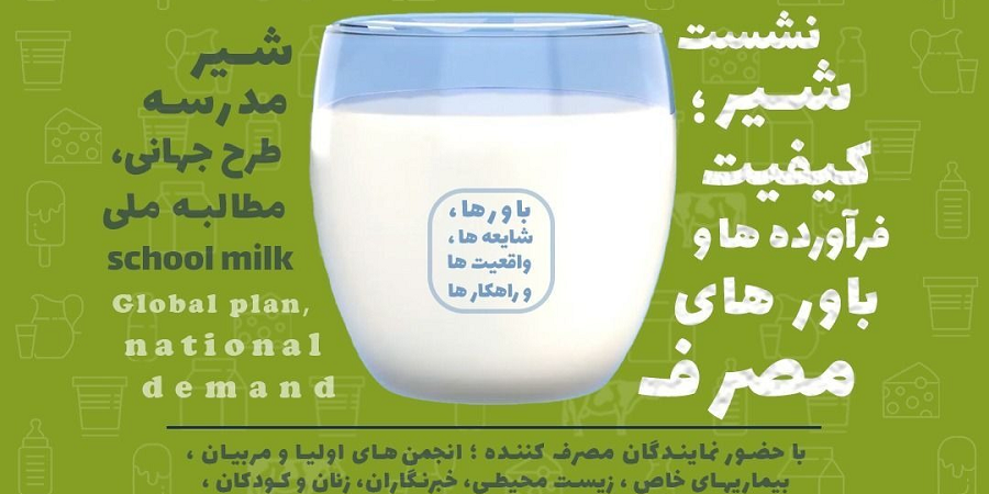 نشست کشوری دو روزه شیر؛ کیفیت فرآورده‌ها و باورهای مصرف برگزار می‌گردد