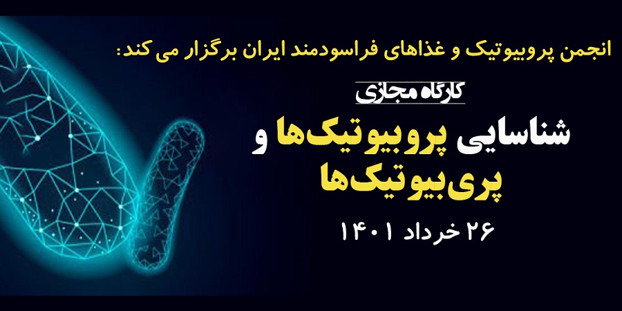 انجمن پروبیوتیک و غذاهای فراسودمند ایران برگزار می‌کند؛ کارگاه مجازی شناسایی پروبیوتیک‌ها و پری‌بیوتیک‌ها