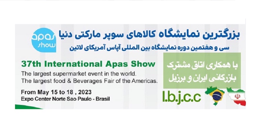 فراخوان ثبت نام در پاویون ایران در نمایشگاه بین‌المللی کالاهای سوپرمارکتی برزیل