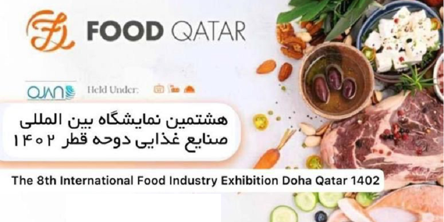 برگزاری هشتمین دوره نمایشگاه بین المللی موادغذایی، چاپ و بسته بندی قطر