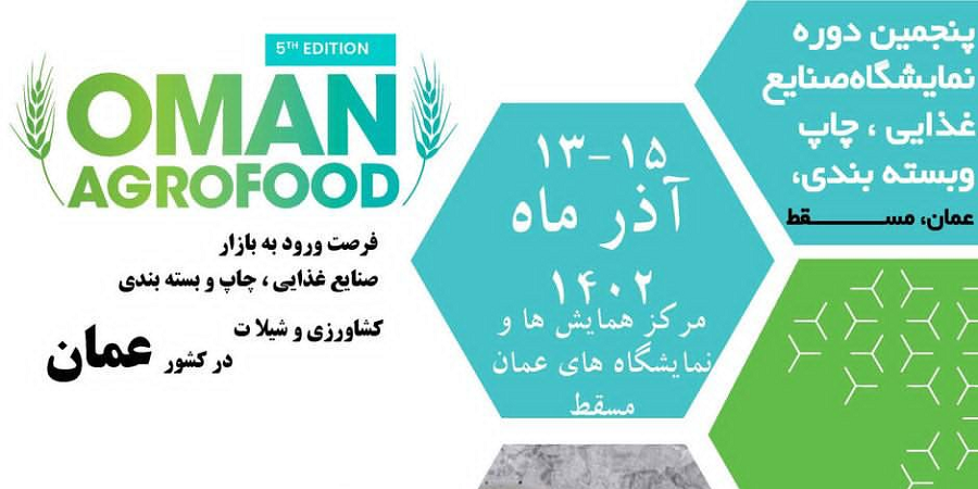 نمایشگاه اگروفود عمان برگزار می‌شود