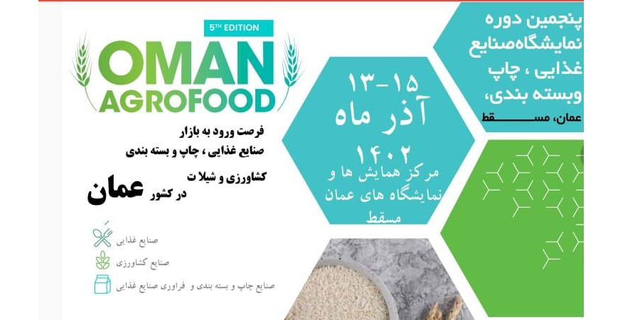 پنجمین دوره نمایشگاه صنایع غذایی، چاپ و بسته بندی عمان برگزار می‌شود