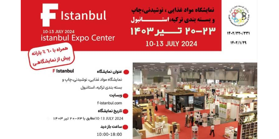 نمایشگاه بین المللی صنایع غذایی ،چاپ و بسته بندی ترکیه برگزار می‌شود+شرایط ثبت نام