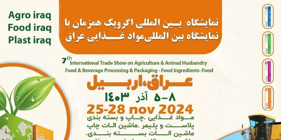 برگزاری نمایشگاه بین المللی اگروپک همزمان با نمایشگاه بین المللی مواد غذایی عراق