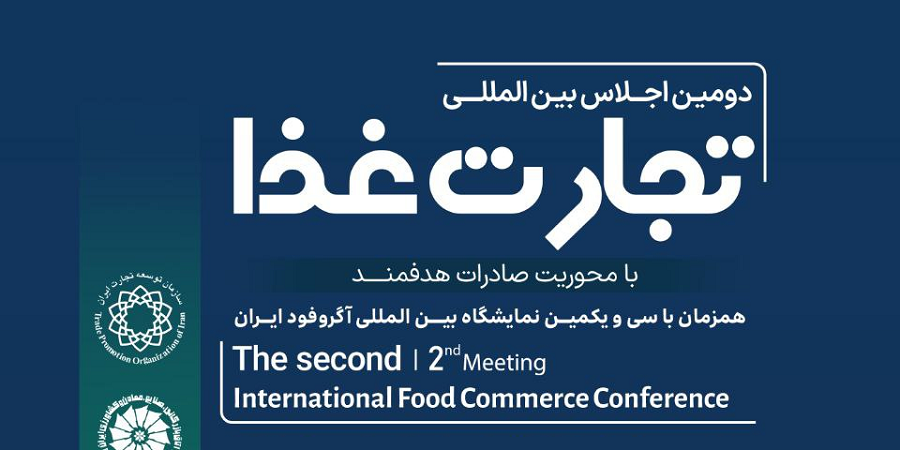 دومین اجلاس بین المللی تجارت غذا برگزار می شود