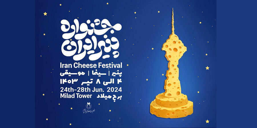 نخستین جشنواره پنیر با طعم موسیقی و سینما برگزار می شود