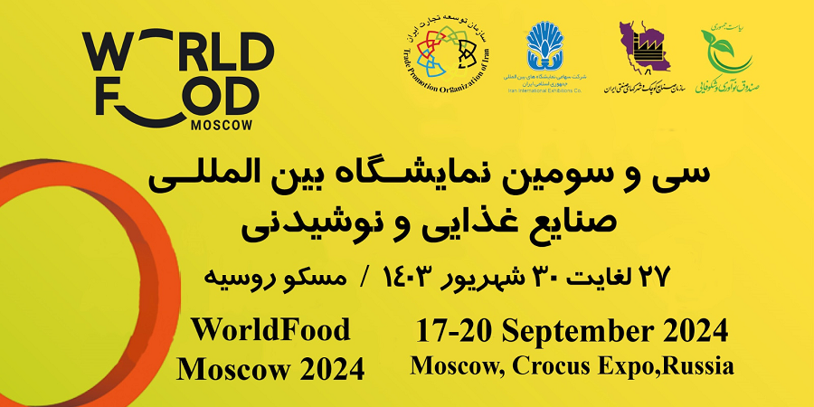 برگزاری نمایشگاه بین المللی مواد غذایی و نوشیدنی مسکوWorld    food Moscow+شرایط ثبت نام