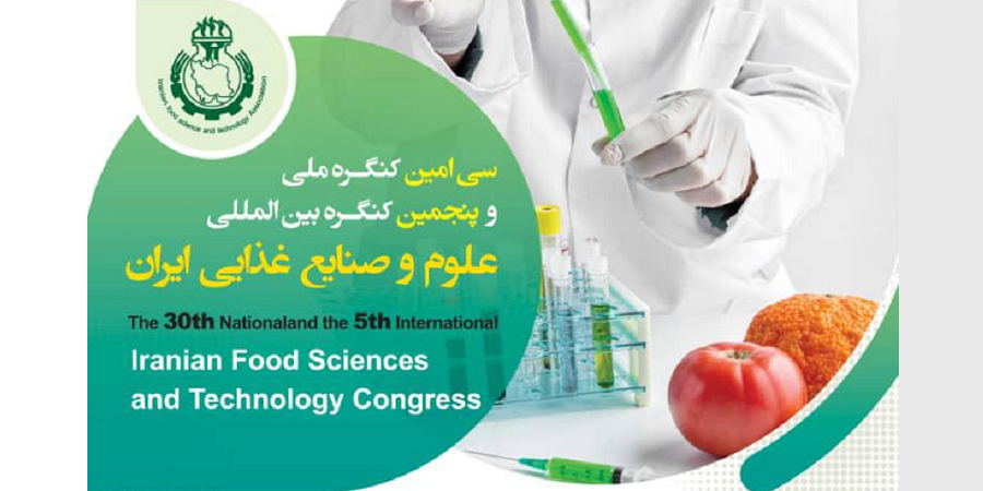 سی‌امین کنگره ملی و پنجمین کنگره بین المللی علوم و صنایع غذایی ایران برگزار می‌شود