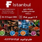نمایشگاه بین‌المللی اگروفود استانبول ۲۰۲۶