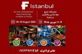 نمایشگاه بین‌المللی اگروفود استانبول ۲۰۲۶