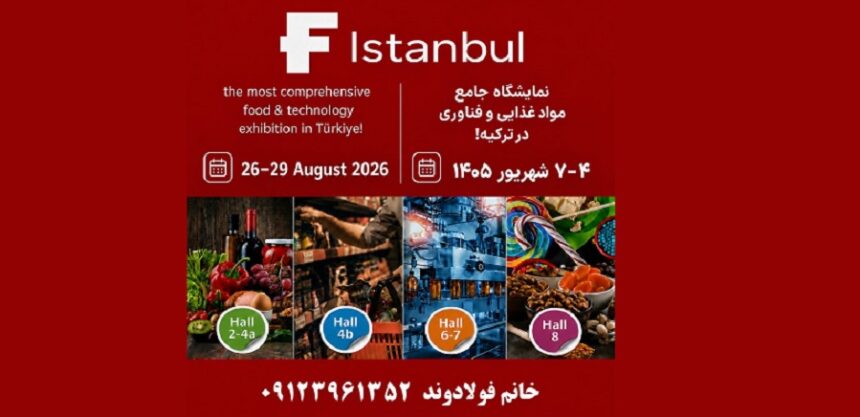 نمایشگاه بین‌المللی اگروفود استانبول ۲۰۲۶